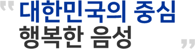 대한민국의 중심 행복한 음성