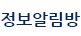 정보알림방