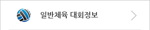 일반체육 대회정보