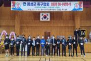 음성군족구협회 이취임식