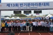 제13회 반기문 마라톤 대회