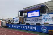 제13회 반기문 마라톤 대회