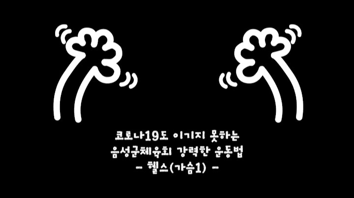 코로나극복 운동 헬스(가슴운동편)