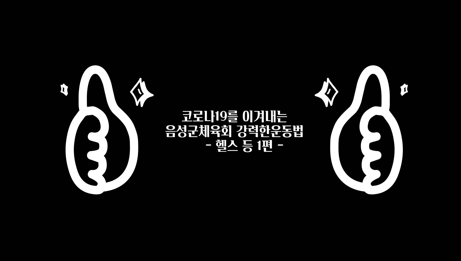 코로나극복 운동 헬스(등운동 1탄)