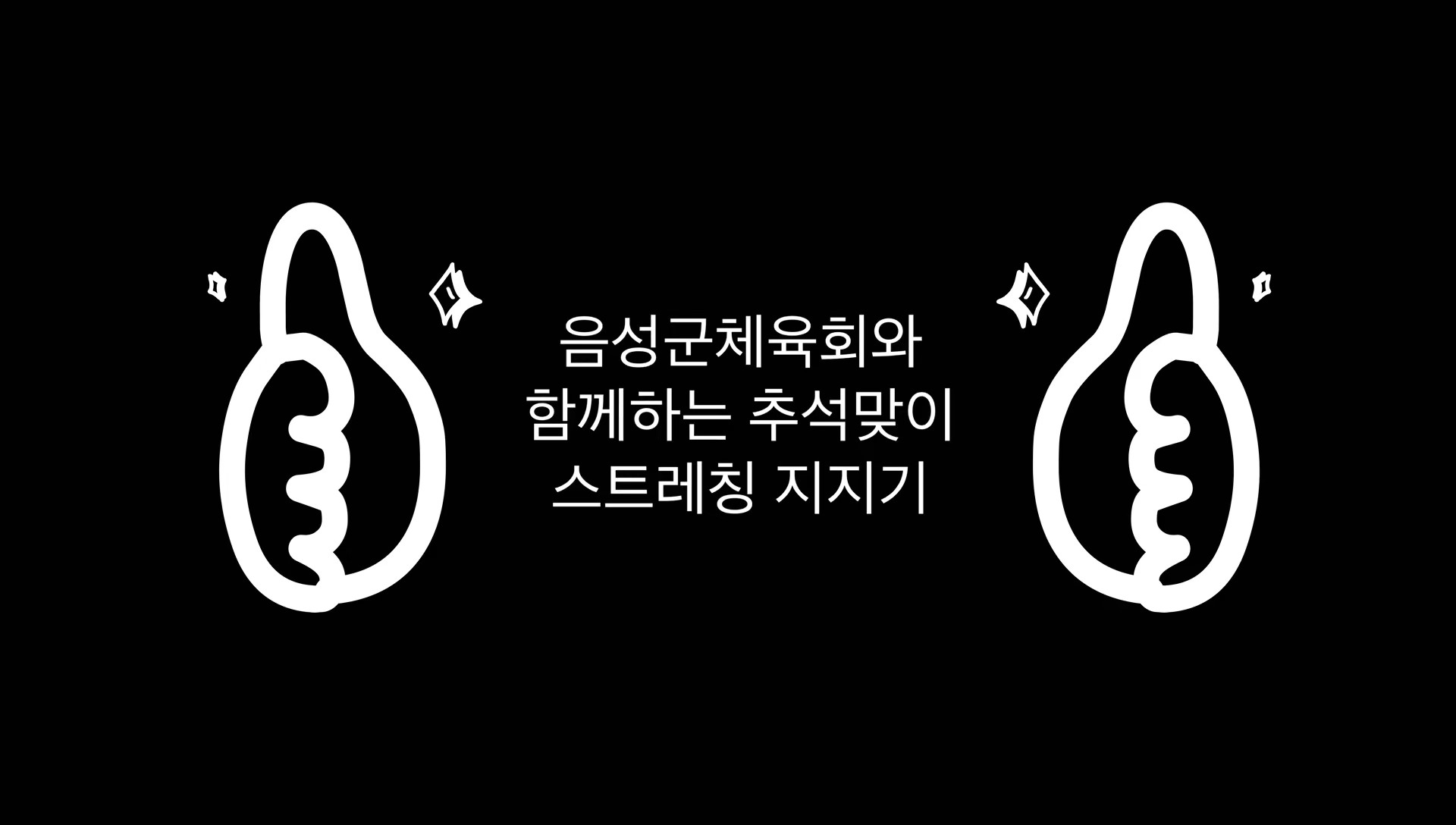 음성군체육회와 함께하는 추석맞이 스트레칭 지지기