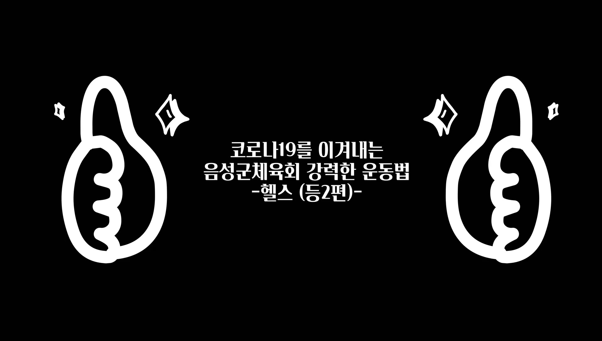 코로나극복 운동 헬스(등운동 2탄)