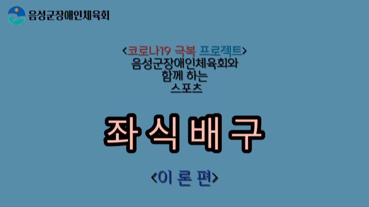 음성군장애인체육회_좌식배구(이론편)