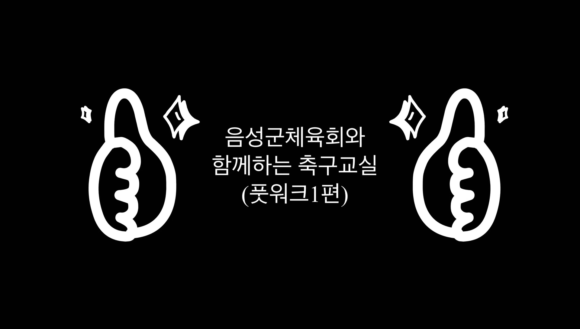 음성군체육회와 함께하는 축구교실(풋워크1편)