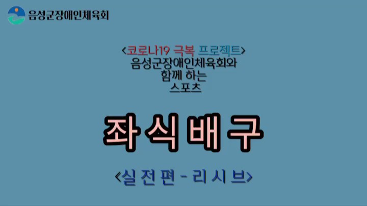 음성군장애인체육회 좌식배구(실전편-리시브)