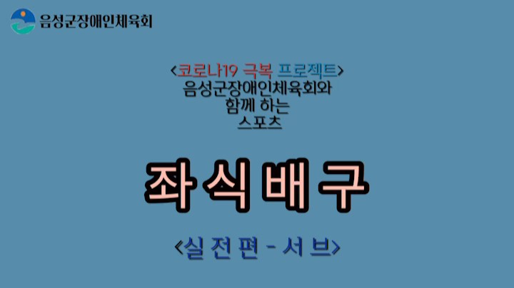 음성군장애인체육회 좌식배구(실전편-서브)