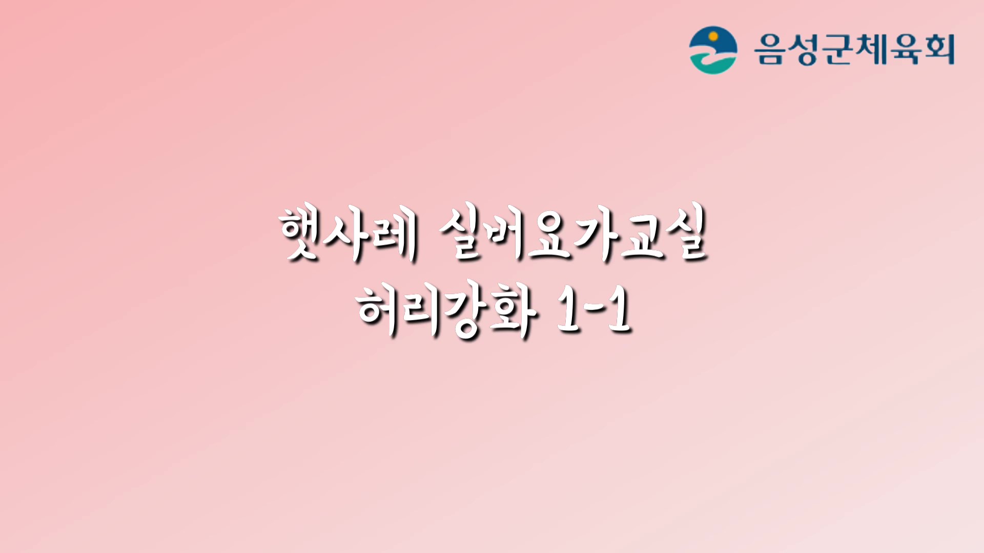 햇사레 실버요가 허리강화운동(이완1-1)