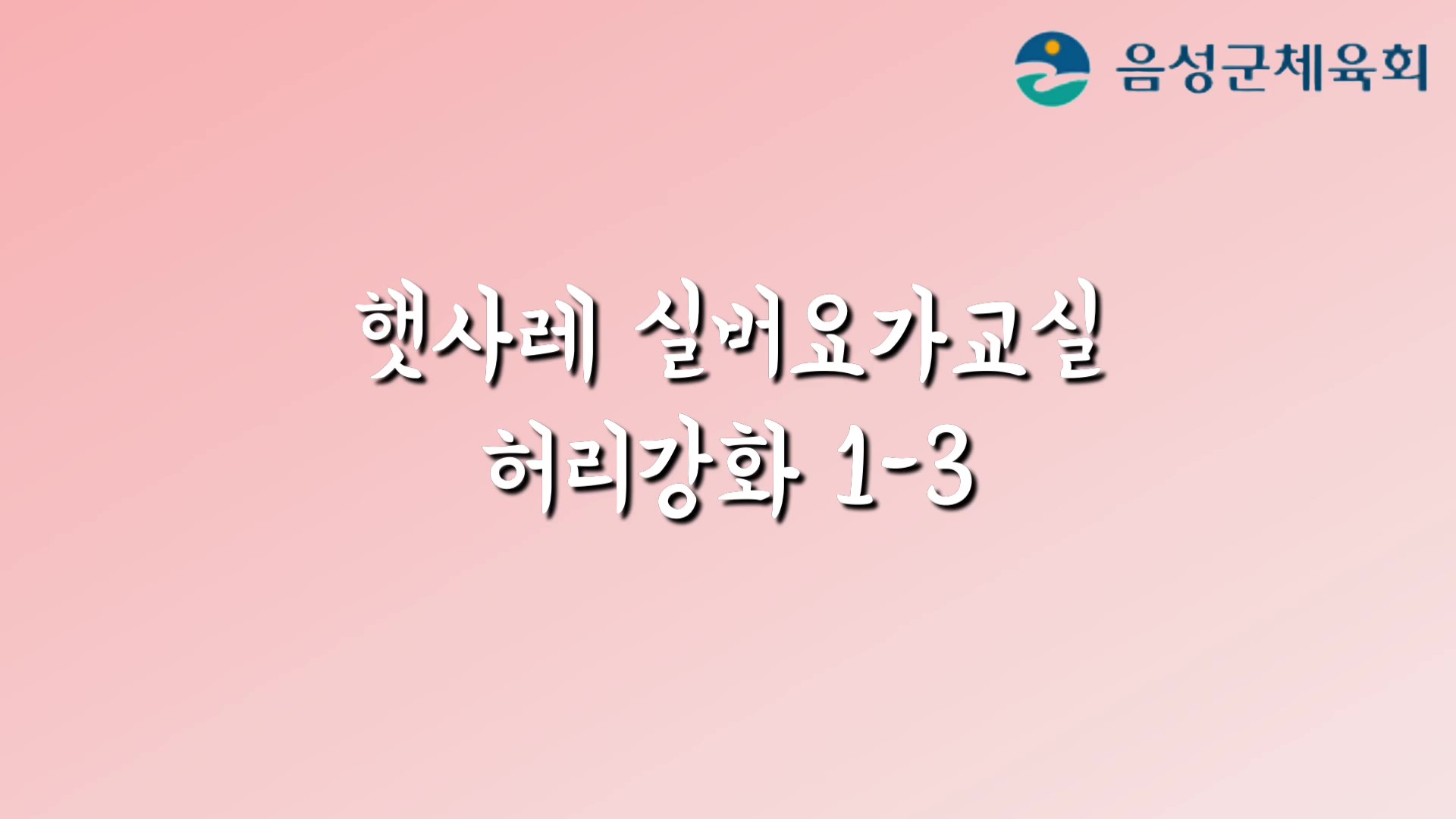 햇사레 실버요가 허리강화(이완1-3)