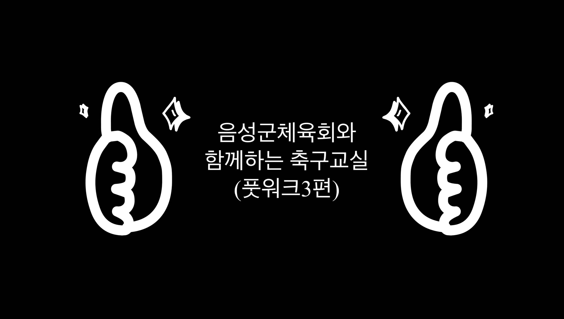 일반지도자 축구(풋워크3편)