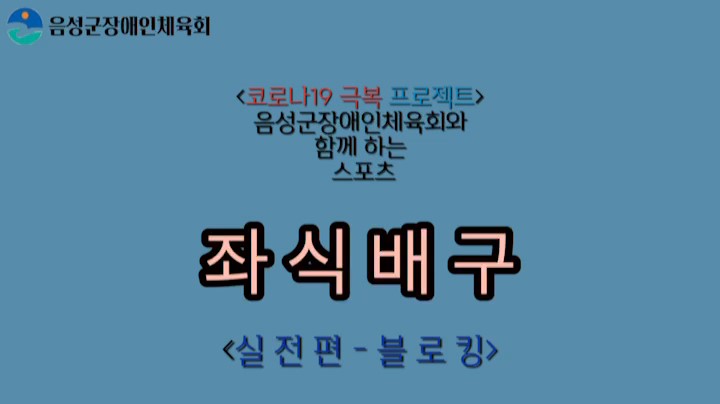 음성군장애인체육회_좌식배구(실전편-블로킹)