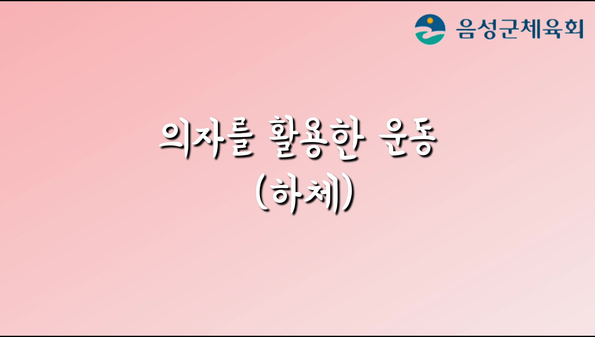 어르신지도자 의자를 활용한 운동(하체편)