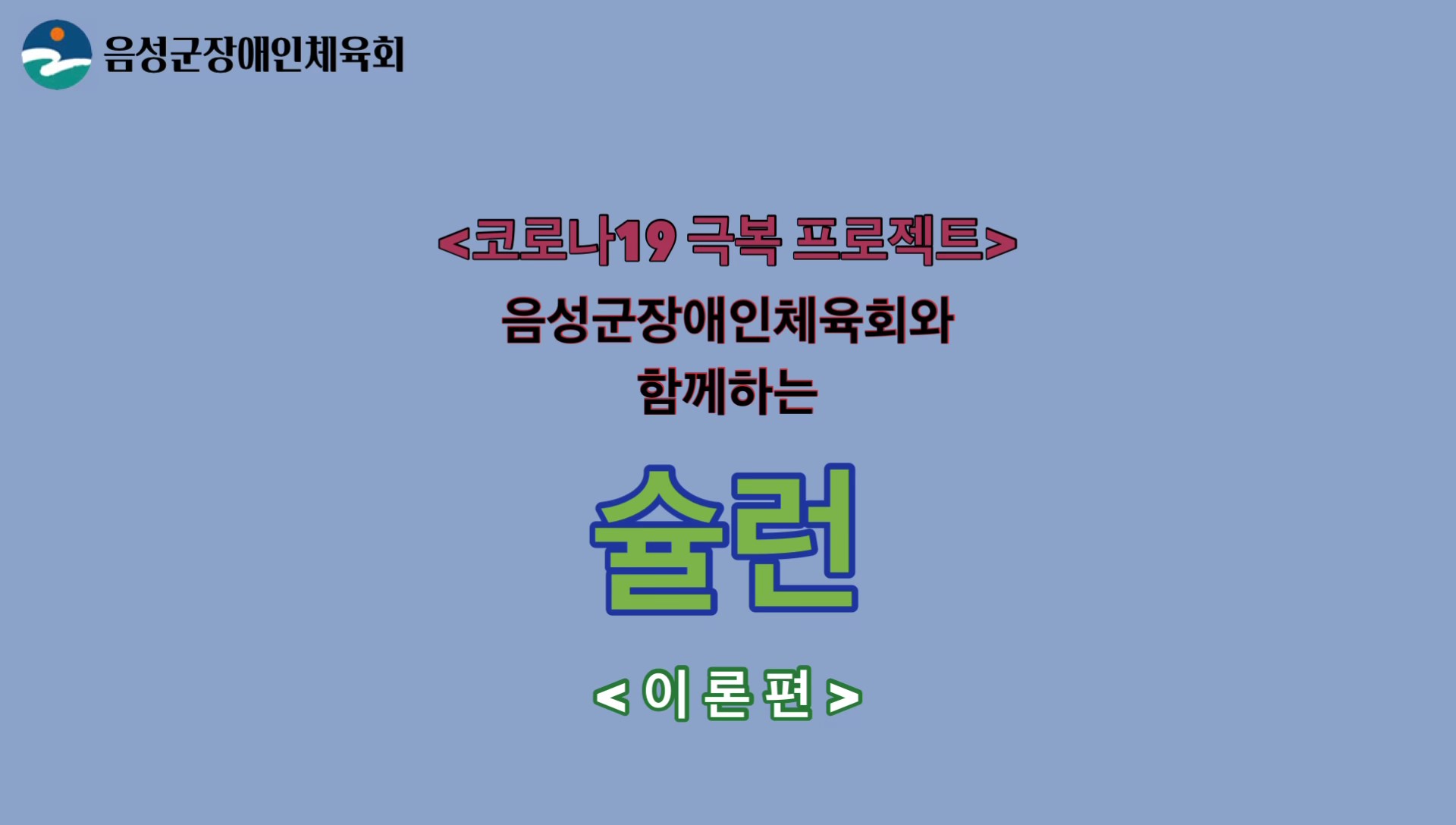 음성군장애인체육회 슐런1편