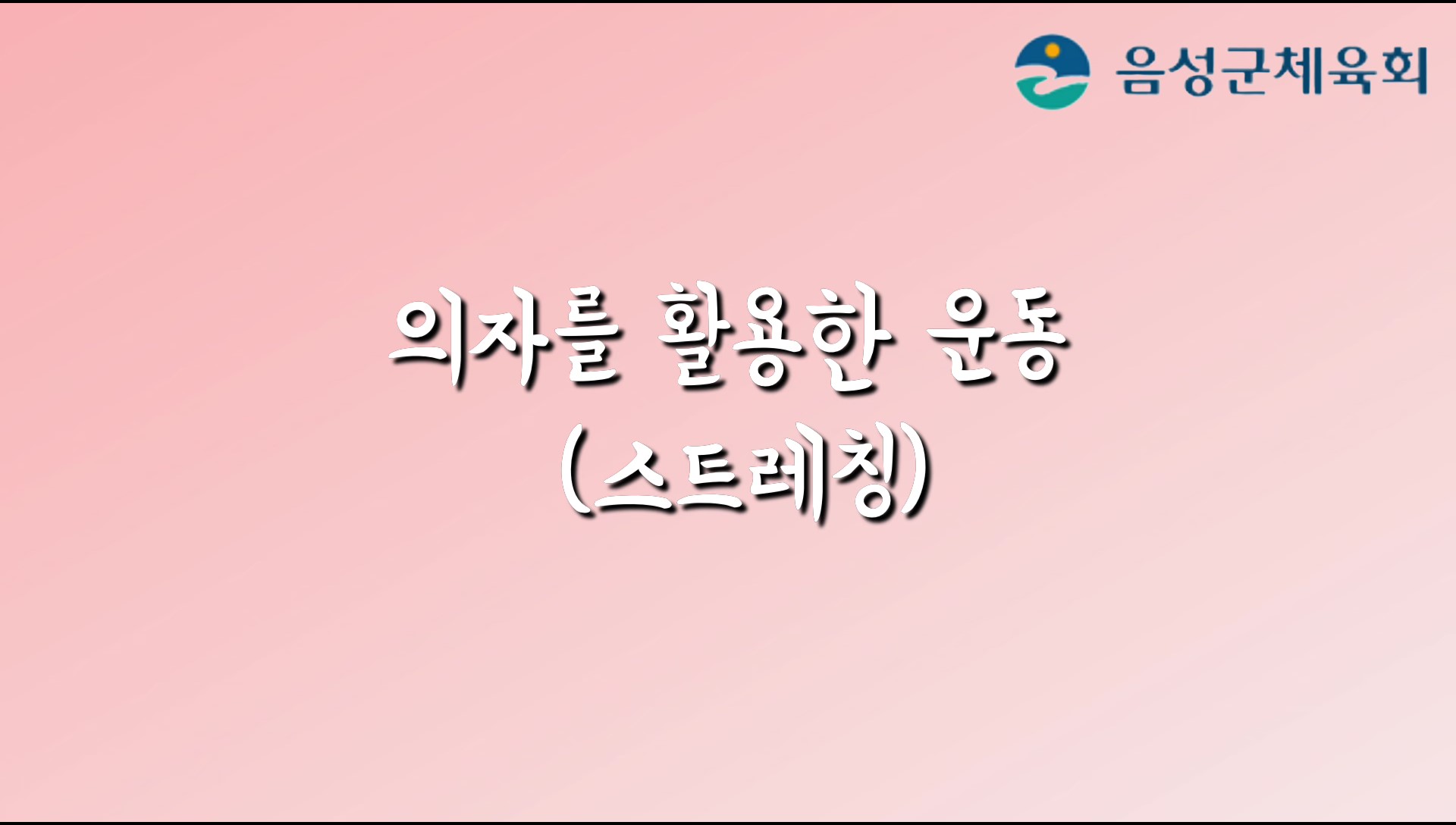 어르신지도자 의자를 활용한 운동(스트레칭)