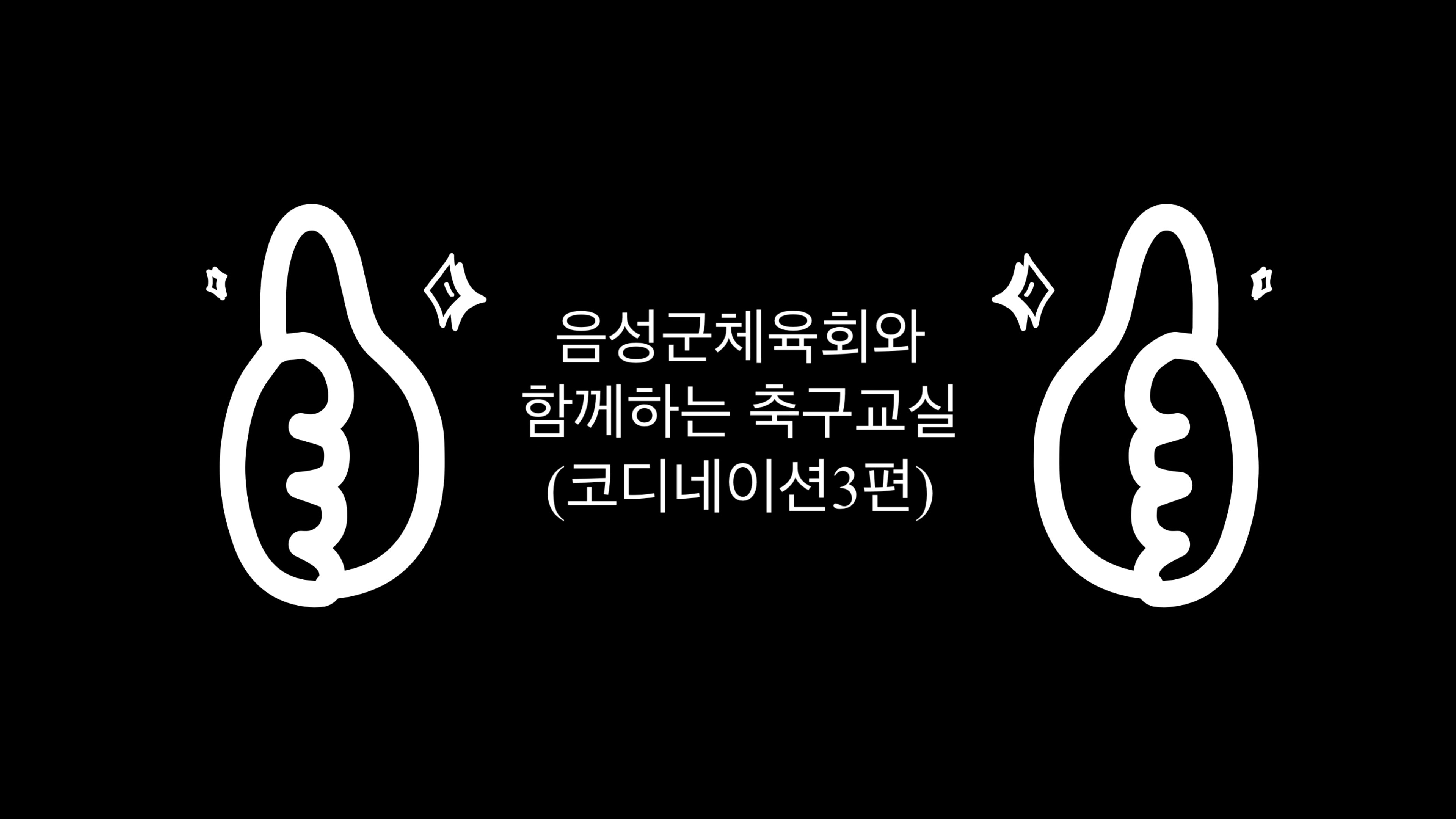 음성군체육회와 함께하는 축구교실(코디네이션 3편)