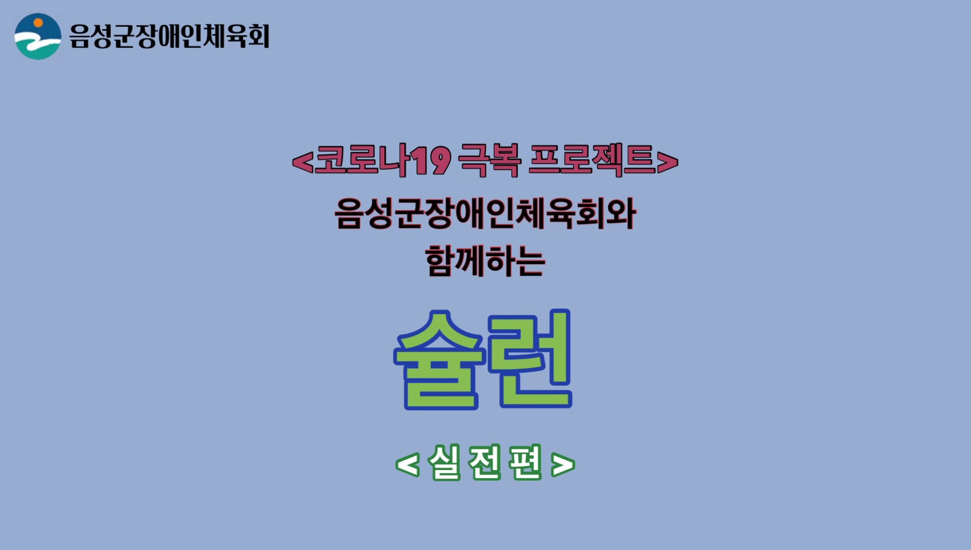 음성군장애인체육회_슐런3편