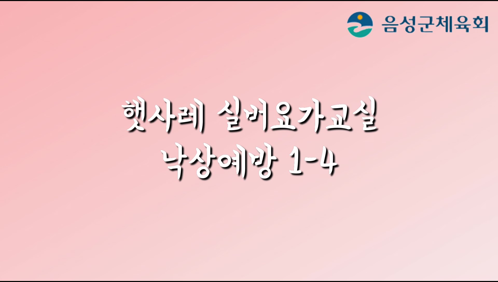 어르신지도자 낙상예방운동(1-4)