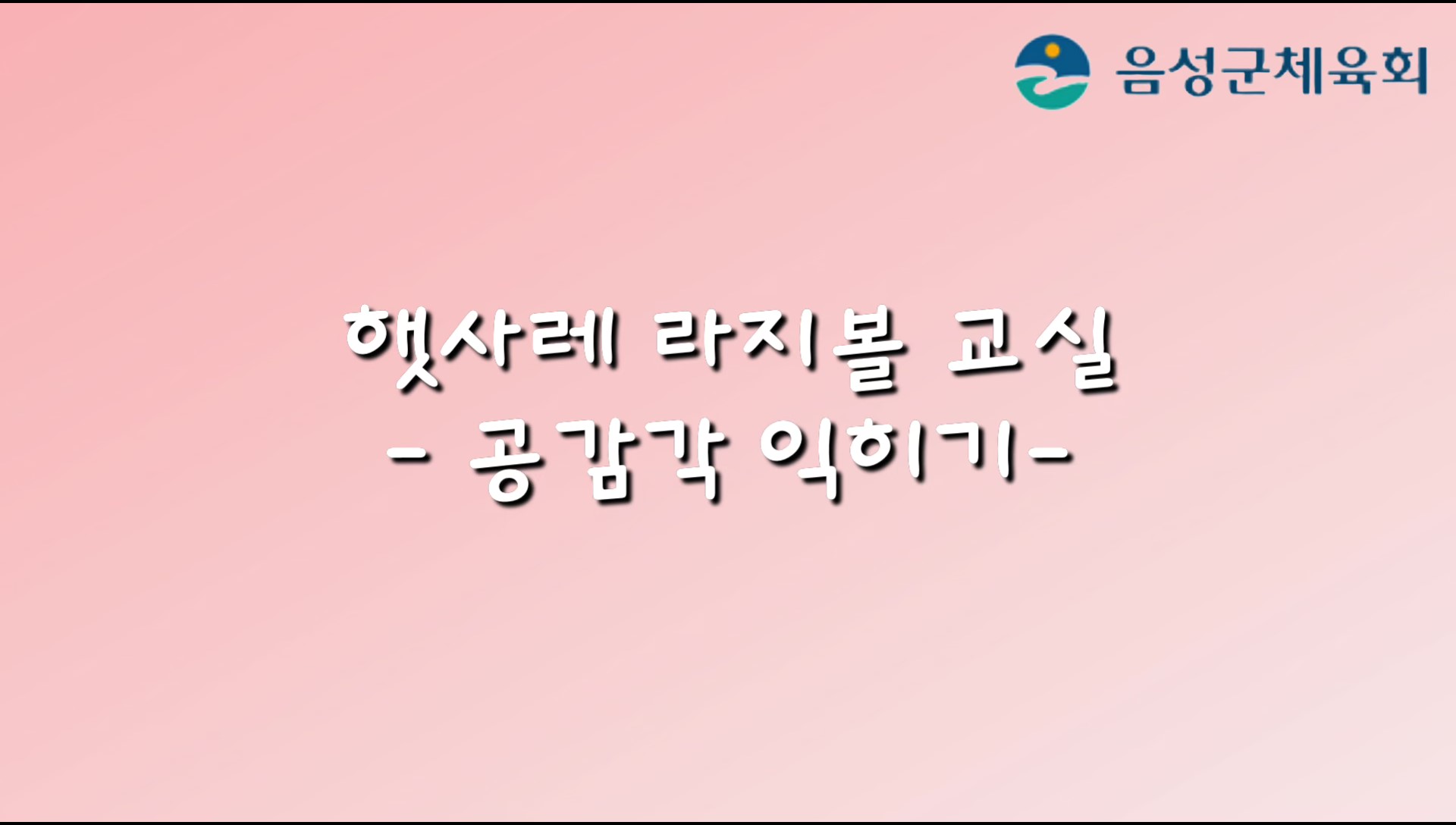 햇사레라지볼교실_공감각 익히기편