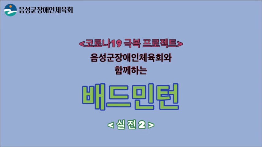 음성군장애인체육회_배드민턴-실전2편