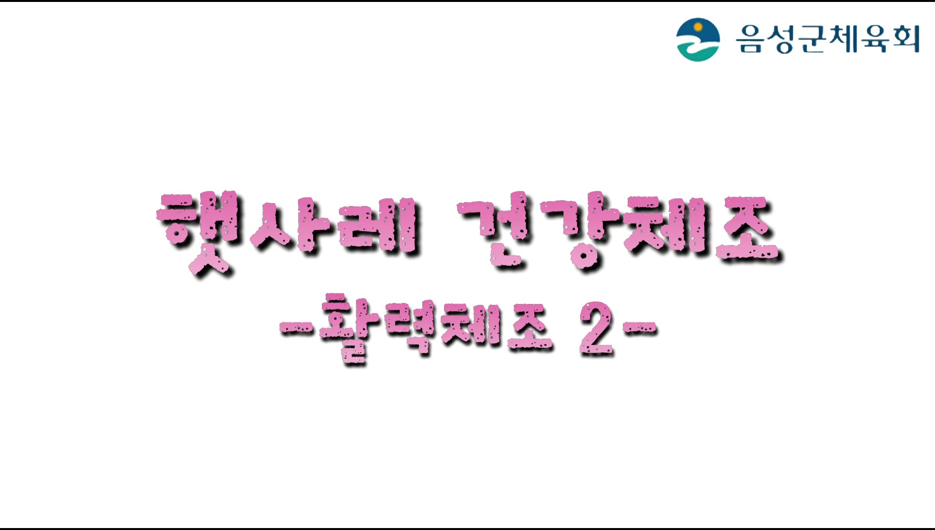 활력체조 2편