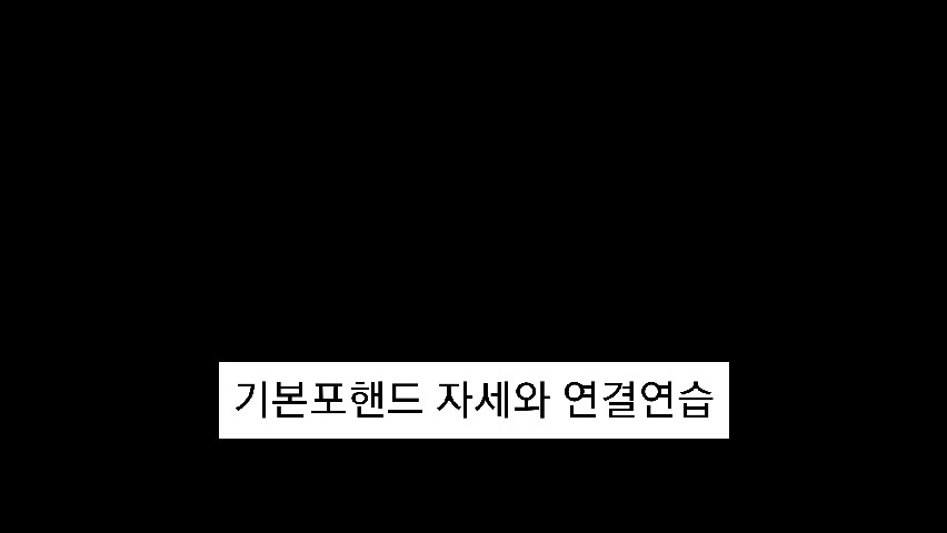 탁구교실 1편(기본포핸드)