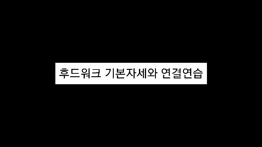 탁구교실 2편(후드워크)