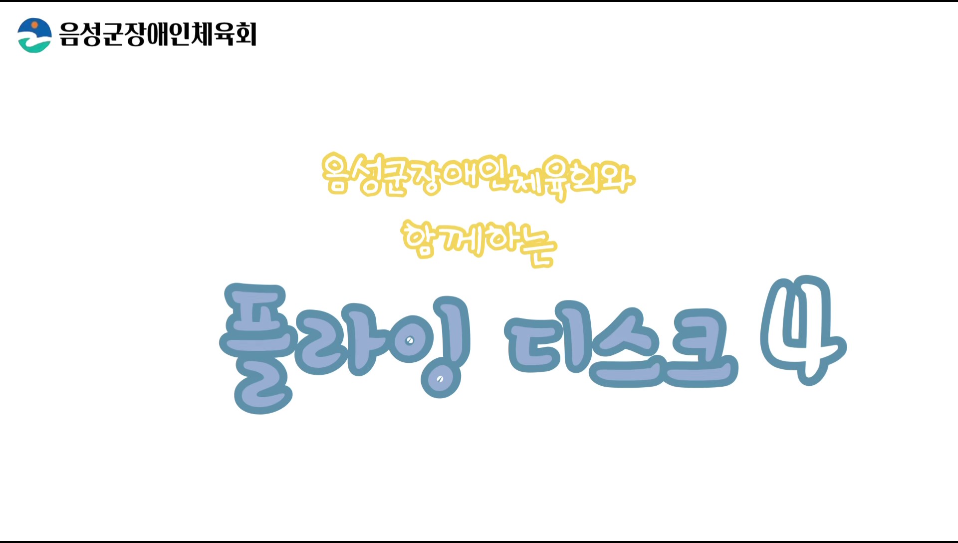 음성군장애인체육회_플라잉디스크 4편