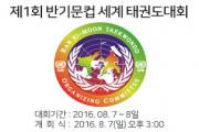 제1회 반기문컵 세계 태권도대회