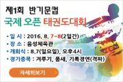 제 1회 반기문컵 국제 오픈 태권도 대회